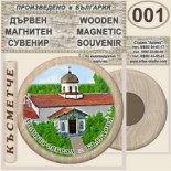 Димитровград :: Дървени магнитни сувенири 6