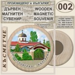 Димитровград :: Дървени магнитни сувенири 7