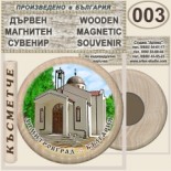 Димитровград :: Дървени магнитни сувенири 8