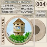 Димитровград :: Дървени магнитни сувенири 9