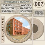 Димитровград :: Дървени магнитни сувенири 3