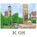 Гоце Делчев :: Галерия с изгледи 15