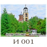 Гоце Делчев :: Галерия с изгледи 1