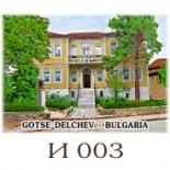 Гоце Делчев :: Галерия с изгледи 2