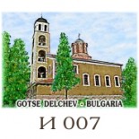 Гоце Делчев :: Галерия с изгледи 8