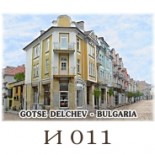 Гоце Делчев :: Галерия с изгледи 12