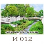 Гоце Делчев :: Галерия с изгледи 14