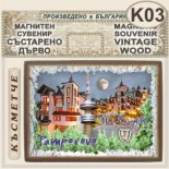 Комплекс Замъкът :: Пампорово :: Магнитни сувенири състарено дърво 9