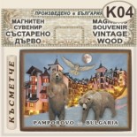 Комплекс Замъкът :: Пампорово :: Магнитни сувенири състарено дърво 10