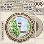 Комплекс Замъкът :: Пампорово :: Магнитни дървени чинийки 7