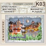 Комплекс Замъкът :: Пампорово :: Кристални магнитни сувенири 10