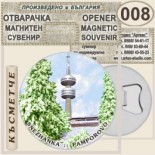 Комплекс Замъкът :: Пампорово :: Магнитни отварачки за бутилки 1