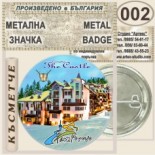 Комплекс Замъкът :: Пампорово :: Колекционерски фен значки 3