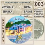 Комплекс Замъкът :: Пампорово :: Колекционерски фен значки 4