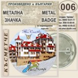 Комплекс Замъкът :: Пампорово :: Колекционерски фен значки 5