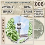 Комплекс Замъкът :: Пампорово :: Колекционерски фен значки 7