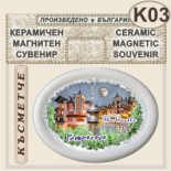 Комплекс Замъкът :: Пампорово :: Магнитни сувенири от керамика 5