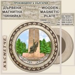 Велинград :: Магнитни дървени чинийки 2