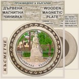 Велинград :: Магнитни дървени чинийки 3