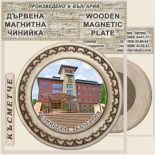 Велинград :: Магнитни дървени чинийки 5
