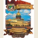 Новосибирск: Магнитные Сувениры