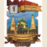Ярославль: Магнитные Сувениры