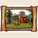Манастири у Србији: Сувенири и Магнети 14