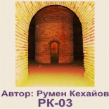Тракийска куполна гробница Поморие :: Галерия с Изгледи 5