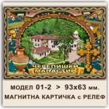 Черепишки манастир: Сувенири Мостри 4
