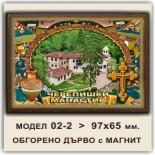 Черепишки манастир: Сувенири Мостри 19