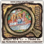Релефни магнитни сувенири Бачковски манастир 32-6