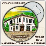 Благоевград :: Магнитни отварачки за бутилки 2