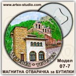 Тетевен :: Магнитни отварачки за бутилки 7