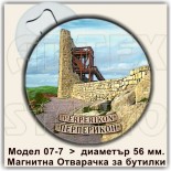 Перперикон :: Магнитни отварачки за бутилки 1