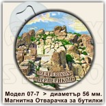 Перперикон :: Магнитни отварачки за бутилки 4