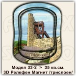 3Д Магнити с Релефни елементи Перперикон 2