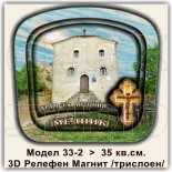 3Д Магнити с Релефни елементи Мелник 1