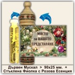 Коледни Мускали с Розова Есенция 10