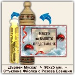 Коледни Мускали с Розова Есенция 13