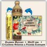 Коледни Мускали с Розова Есенция 25