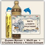 Коледни Мускали с Розова Есенция 8