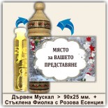 Коледни Мускали с Розова Есенция 14