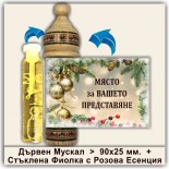 Коледни Мускали с Розова Есенция 20