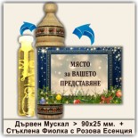 Коледни Мускали с Розова Есенция 3