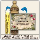 Коледни Мускали с Розова Есенция 9