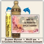 Коледни Мускали с Розова Есенция 24