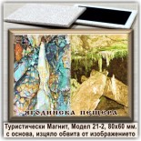 Двустранни магнитни сувенири Ягодинска пещера 22-9 5