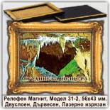 Релефни Магнитчета с Рамки Ягодинска пещера 3