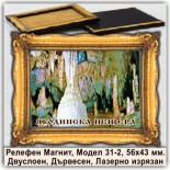 Релефни Магнитчета с Рамки Ягодинска пещера 4