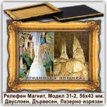 Релефни Магнитчета с Рамки Ягодинска пещера 6